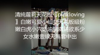 清純蘿莉天花板〖pinkloving〗白嫩可愛小仙女天花板級粉嫩白虎小穴奶油肌膚純欲系少女水嫩壹線天無套中出