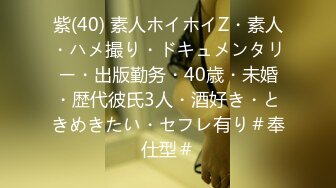 紫(40) 素人ホイホイZ・素人・ハメ撮り・ドキュメンタリー・出版勤务・40歳・未婚・歴代彼氏3人・酒好き・ときめきたい・セフレ有り＃奉仕型＃