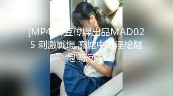 [MP4]麻豆传媒出品MAD025 刺激戰場 廢墟中的淫槍騷炮 陈可心