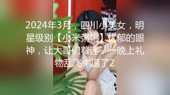 2024年3月，四川小美女，明星级别【小米粥粥】忧郁的眼神，让大哥们着迷，一晚上礼物乱飞牛逼了2