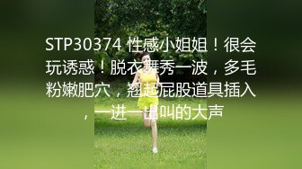 STP30374 性感小姐姐！很会玩诱惑！脱衣舞秀一波，多毛粉嫩肥穴，翘起屁股道具插入，一进一出叫的大声