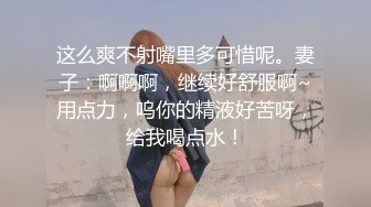 这么爽不射嘴里多可惜呢。妻子：啊啊啊，继续好舒服啊~用点力，呜你的精液好苦呀，给我喝点水！