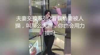 夫妻交换系列2看着娇妻被人操，叫那么大声，你也会用力操吗