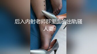 后入内射老师群里面的出轨骚人妻