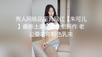 秀人网极品巨乳网红【朱可儿】最新土豪赞助定制新作 老公要求带粉色乳夹