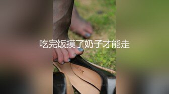 吃完饭摸了奶子才能走