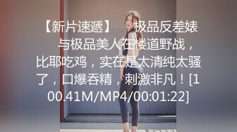 【新片速遞】❤️极品反差婊❤️与极品美人在楼道野战，比耶吃鸡，实在是太清纯太骚了，口爆吞精，刺激非凡！[100.41M/MP4/00:01:22]