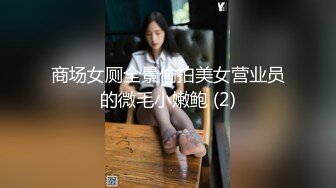 商场女厕全景偷拍美女营业员的微毛小嫩鲍 (2)