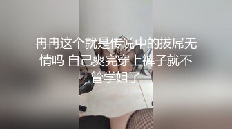 冉冉这个就是传说中的拔屌无情吗 自己爽完穿上裤子就不管学姐了