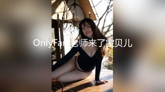 OnlyFan 老师来了宝贝儿