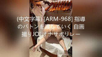 (中文字幕) [ARM-968] 指導のバトンを渡していく 自画撮りJOI オナサポリレー