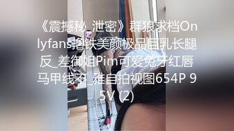 《震撼秘_泄密》群狼求档Onlyfans撸铁美颜极品巨乳长腿反_差御姐Pim可爱兔牙红唇马甲线不_雅自拍视图654P 95V (2)