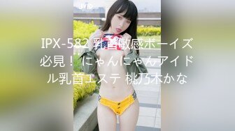 IPX-582 乳首敏感ボーイズ必見！ にゃんにゃんアイドル乳首エステ 桃乃木かな