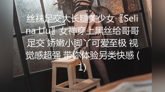 丝袜足交大长腿美少女〖Selina Liu〗女神穿上黑丝给哥哥足交 娇嫩小脚丫可爱至极 视觉感超强 带你体验另类快感 (1)