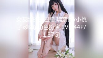 女友給的生日禮 璃奈醬x小桃子x鄭琦 角色扮演 1V[144P/1.37G]