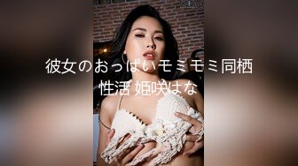 彼女のおっぱいモミモミ同栖性活 姫咲はな