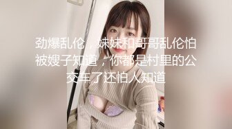 劲爆乱伦，妹妹和哥哥乱伦怕被嫂子知道，你都是村里的公交车了还怕人知道