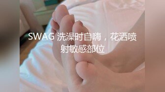 SWAG 洗澡时自嗨，花洒喷射敏感部位