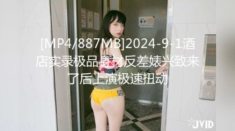 [MP4/887MB]2024-9-1酒店实录极品身材反差婊兴致来了后上演极速扭动