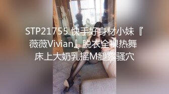 STP21755 快手好身材小妹『薇薇Vivian』脱衣全裸热舞 床上大奶乳摇M腿露骚穴