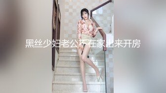 黑丝少妇老公不在家出来开房