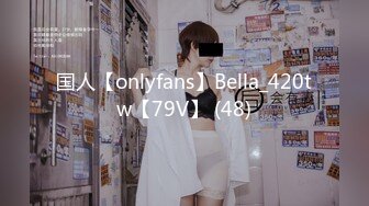 国人【onlyfans】Bella_420tw【79V】 (48)