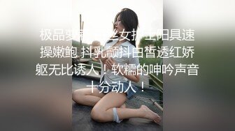 极品萝莉 白丝女护士阳具速操嫩鲍 抖乳颤抖白皙透红娇躯无比诱人！软糯的呻吟声音十分动人！