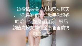 一边偷情被操一边和男友聊天，“你是谁啊？“我是你妈妈 哈哈！”你是骚母狗”极品颜值高校女神和金主爸爸偷情 对白淫荡