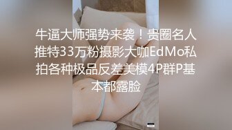 牛逼大师强势来袭！贵圈名人推特33万粉摄影大咖EdMo私拍各种极品反差美模4P群P基本都露脸