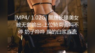 [MP4/ 1.02G] 黑丝长腿美女 被无套输出 上位骑乘骚叫不停 奶子哗哗 操的白浆直流