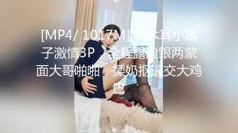 [MP4/ 1017M] 黑木耳小姨子激情3P，全程露脸跟两蒙面大哥啪啪，揉奶抠逼交大鸡巴