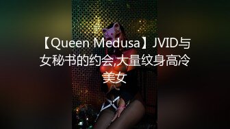 【Queen Medusa】JVID与女秘书的约会,大量纹身高冷美女