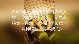 2024年7月新作，推特人气女神，【前女友礼酱】，前男友拍第三视角，大鸡巴学长猛干，各种服装应接不暇 (1)