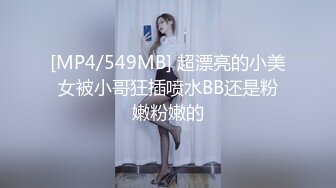 [MP4/549MB] 超漂亮的小美女被小哥狂插喷水BB还是粉嫩粉嫩的