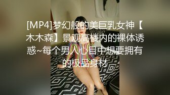 [MP4]梦幻般的美巨乳女神【木木森】景观高楼内的裸体诱惑~每个男人心目中想要拥有的极品身材