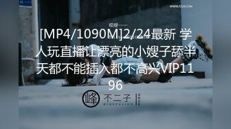 [MP4/1090M]2/24最新 学人玩直播让漂亮的小嫂子舔半天都不能插入都不高兴VIP1196