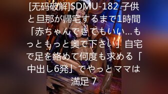 [无码破解]SDMU-182 子供と旦那が帰宅するまで1時間「赤ちゃんできてもいい…もっともっと奥で下さい」自宅で足を絡めて何度も求める「中出し6発」でやっとママは満足 7