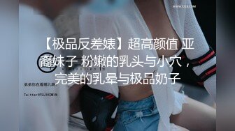 【极品反差婊】超高颜值 亚裔妹子 粉嫩的乳头与小穴，完美的乳晕与极品奶子