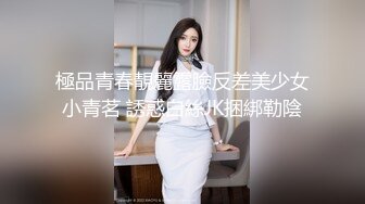 極品青春靚麗露臉反差美少女小青茗 誘惑白絲JK捆綁勒陰