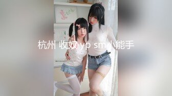 杭州 收奴 yp sm小能手