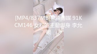 [MP4/837MB]果凍傳媒 91KCM146 女粉的主動獻身 李允熙