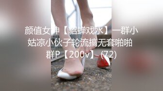 颜值女神【貂蝉戏水】一群小姑凉小伙子轮流搞无套啪啪 群P【200v】 (72)