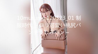 10musume 120523_01 制服時代 ～ロリ可愛い桃尻パンチラしみパン～