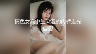 情色女高中生染湿的内裤走光自慰