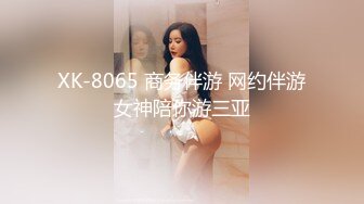 XK-8065 商务伴游 网约伴游女神陪你游三亚