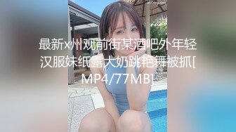 最新x州观前街某酒吧外年轻汉服妹纸露大奶跳艳舞被抓[MP4/77MB]