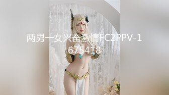 两男一女兴奋激情FC2PPV-1675418