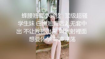 ✿蜂腰翘臀小骚货✿顶级超骚学生妹 白嫩翘臀后入无套中出 不让我拔出来 叫我射裡面 想要怀孕 叫声淫荡