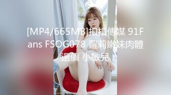 [MP4/665MB]扣扣傳媒 91Fans FSOG078 蘿莉嫩妹肉體還債 小敏兒