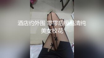 酒店约外围 零零后极品清纯美女校花